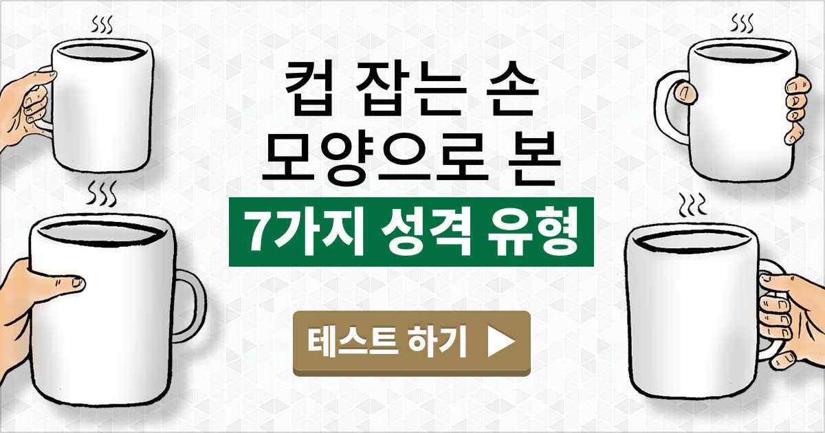 [심리] 컵 잡는 손 모양으로 본 7가지 성격 유형